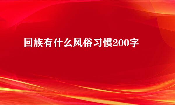 回族有什么风俗习惯200字