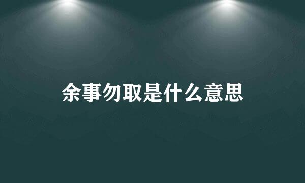 余事勿取是什么意思