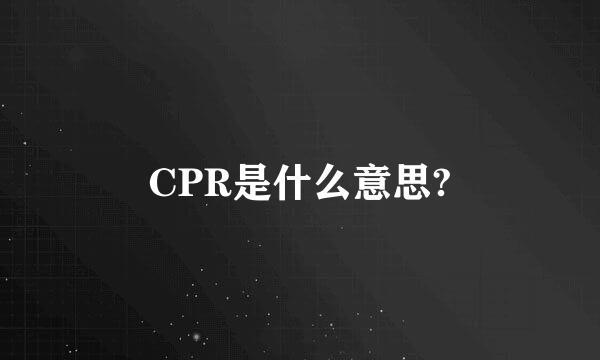 CPR是什么意思?