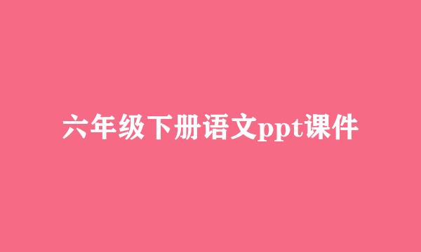 六年级下册语文ppt课件