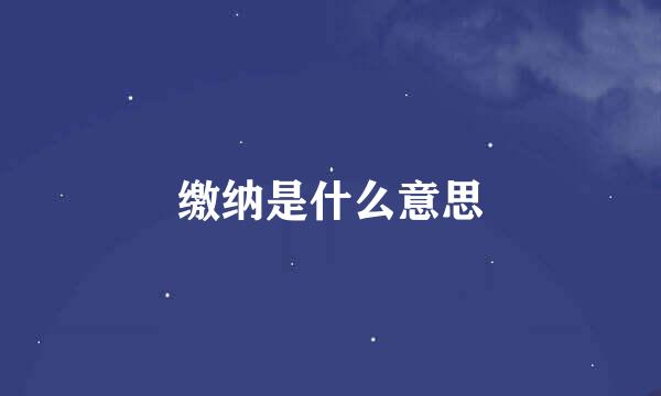 缴纳是什么意思