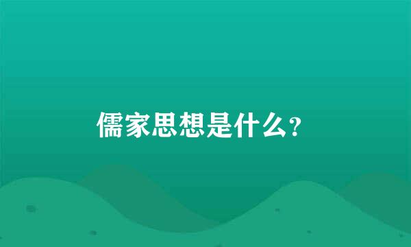 儒家思想是什么？