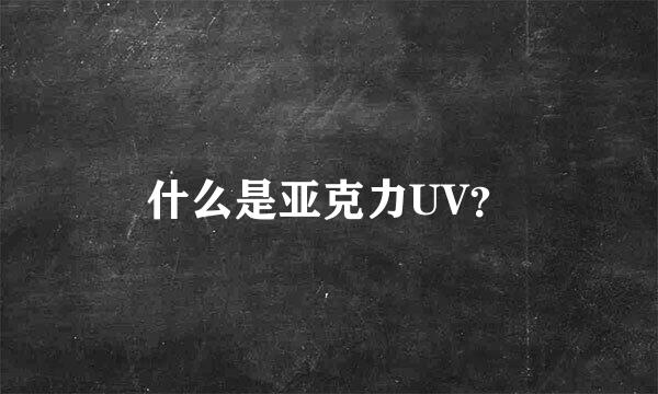 什么是亚克力UV？