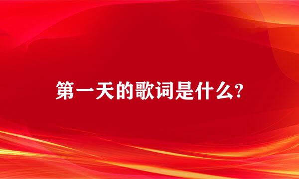 第一天的歌词是什么?