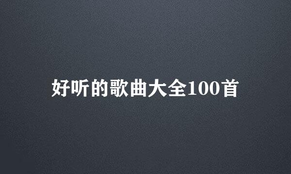 好听的歌曲大全100首