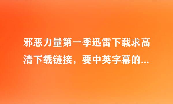 邪恶力量第一季迅雷下载求高清下载链接，要中英字幕的！！邮箱elenaonly@***.cn