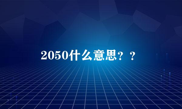 2050什么意思？？