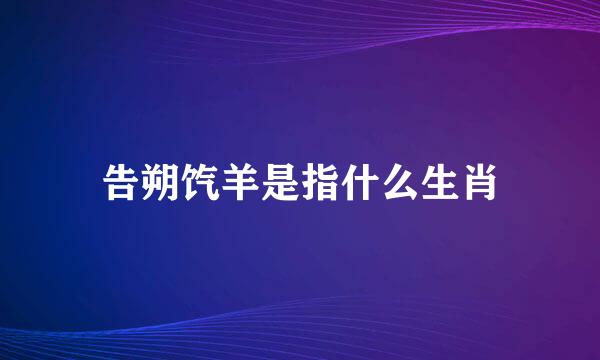 告朔饩羊是指什么生肖