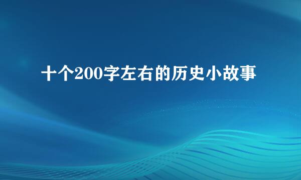 十个200字左右的历史小故事