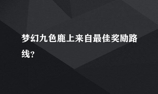 梦幻九色鹿上来自最佳奖励路线？