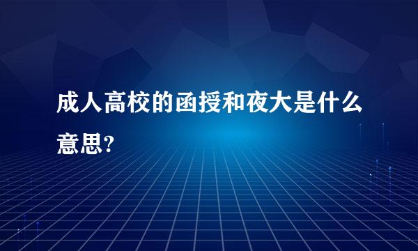 成人高校的函授和夜大是什么意思?