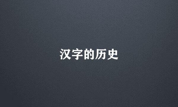 汉字的历史