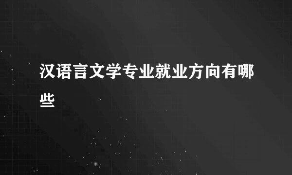 汉语言文学专业就业方向有哪些