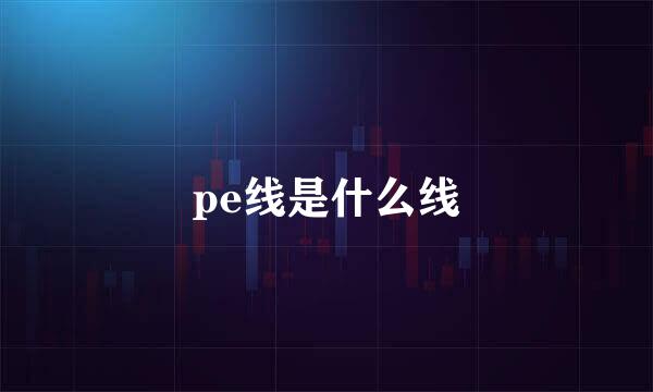 pe线是什么线