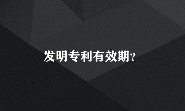 发明专利有效期？