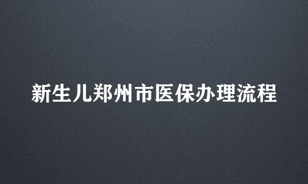 新生儿郑州市医保办理流程