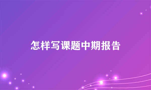 怎样写课题中期报告