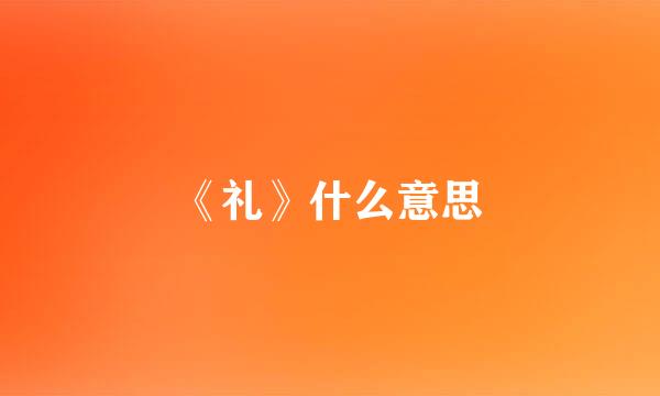 《礼》什么意思