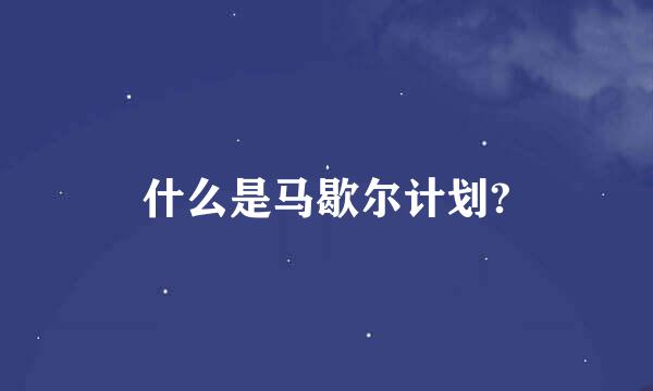 什么是马歇尔计划?