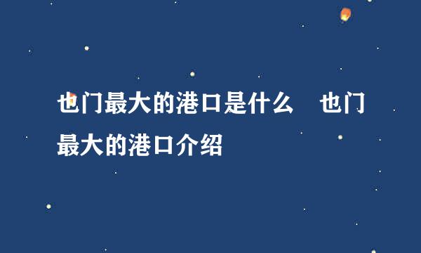 也门最大的港口是什么 也门最大的港口介绍