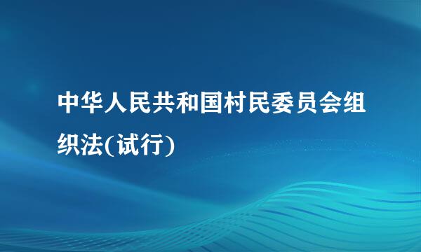 中华人民共和国村民委员会组织法(试行)