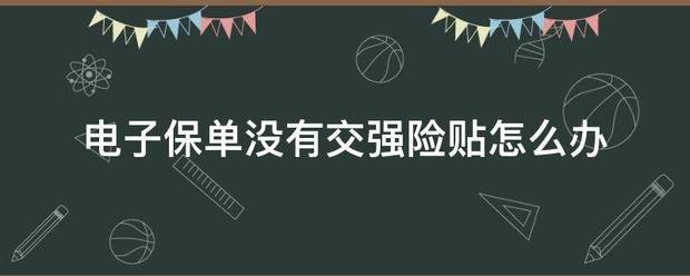 电子来自保单没有交强险贴怎么办