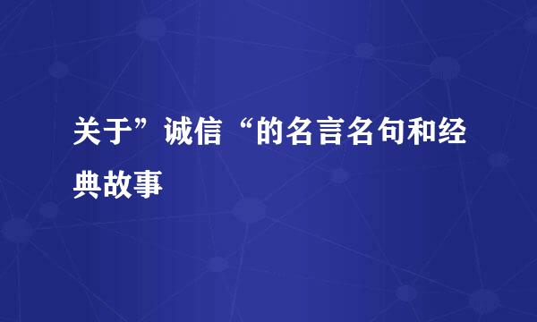 关于”诚信“的名言名句和经典故事