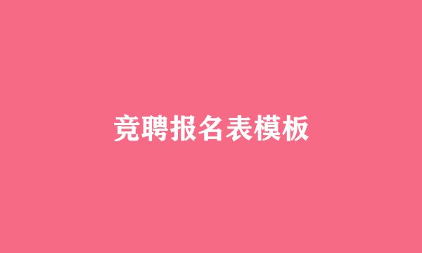 竞聘报名表模板