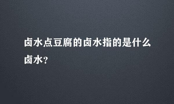 卤水点豆腐的卤水指的是什么卤水？