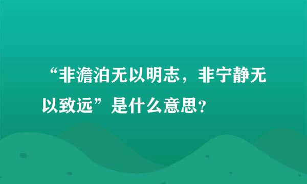 “非澹泊无以明志，非宁静无以致远”是什么意思？