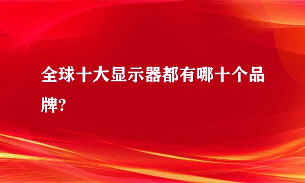 全球十大显示器都有哪十个品牌?