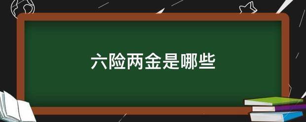 六险两金是哪些