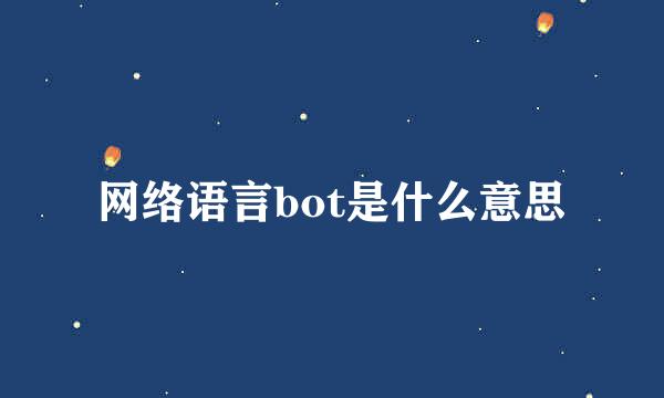 网络语言bot是什么意思