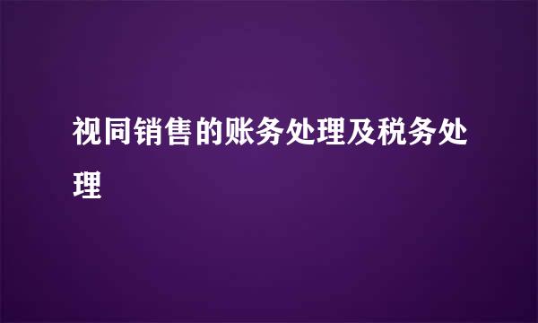 视同销售的账务处理及税务处理