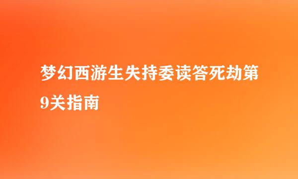 梦幻西游生失持委读答死劫第9关指南