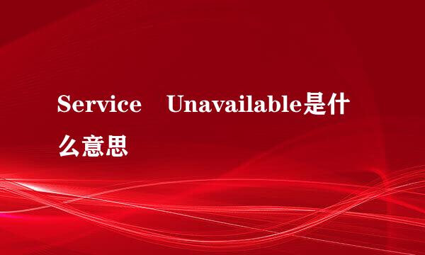 Service Unavailable是什么意思