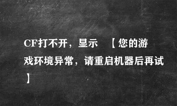 CF打不开，显示 【您的游戏环境异常，请重启机器后再试】