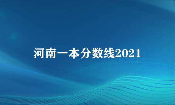 河南一本分数线2021