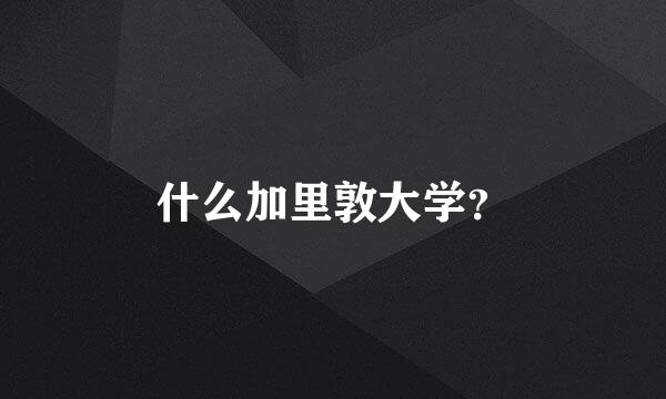 什么加里敦大学？