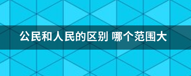 公民和人民的区别