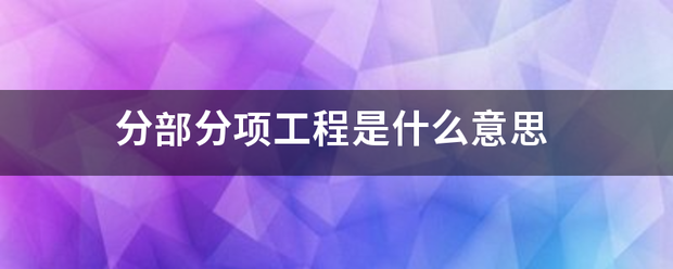 分部分项工程是什么意思