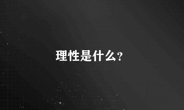 理性是什么？