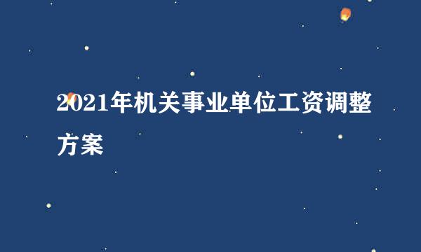 2021年机关事业单位工资调整方案