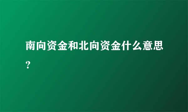 南向资金和北向资金什么意思？