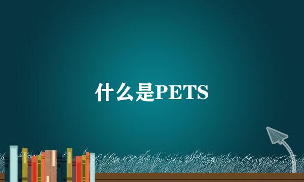 什么是PETS