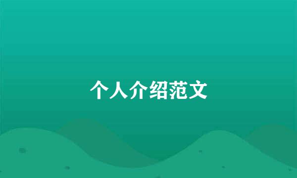 个人介绍范文