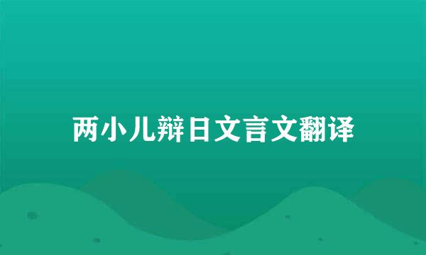 两小儿辩日文言文翻译