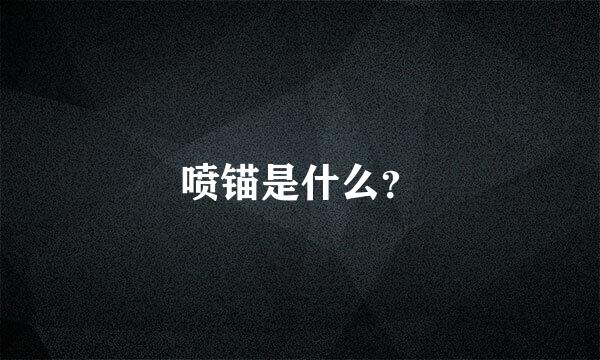 喷锚是什么？