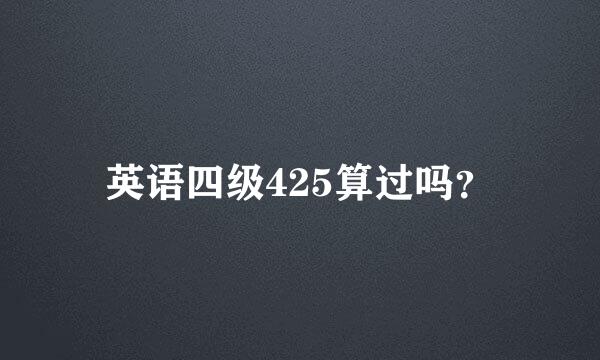 英语四级425算过吗？