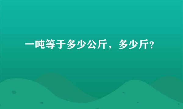 一吨等于多少公斤，多少斤？